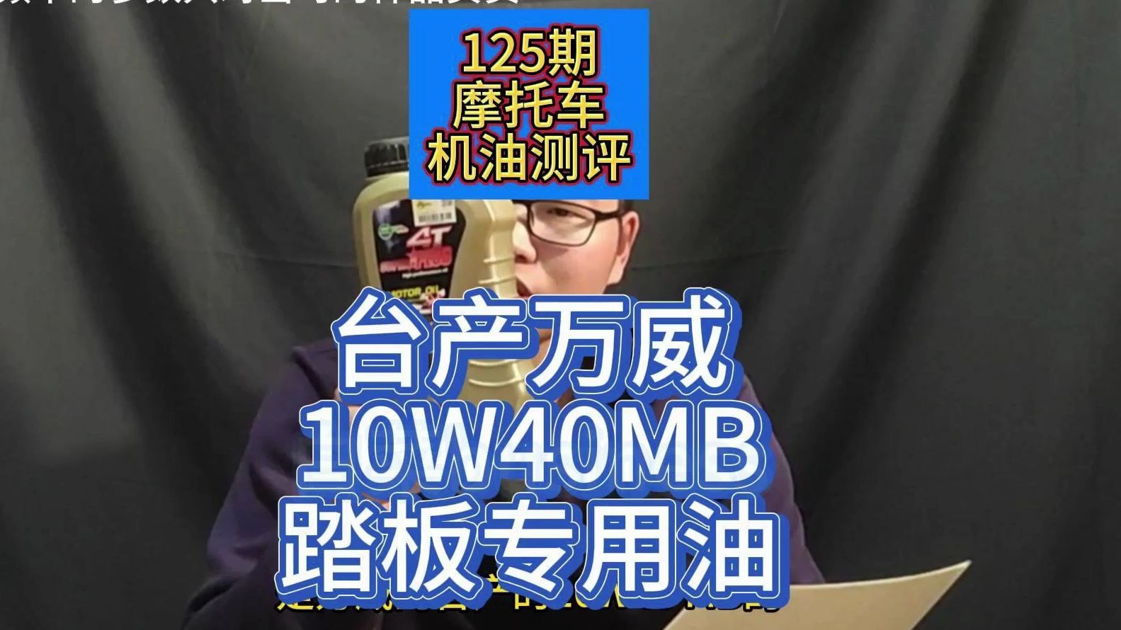 125期摩托车机油测评之台产万威10W40MB踏板专用油哔哩哔哩bilibili