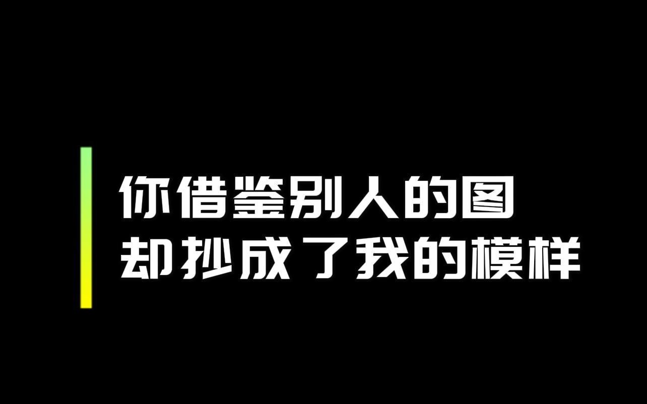 【人间观察】你借鉴别人的图,却抄成了我的模样