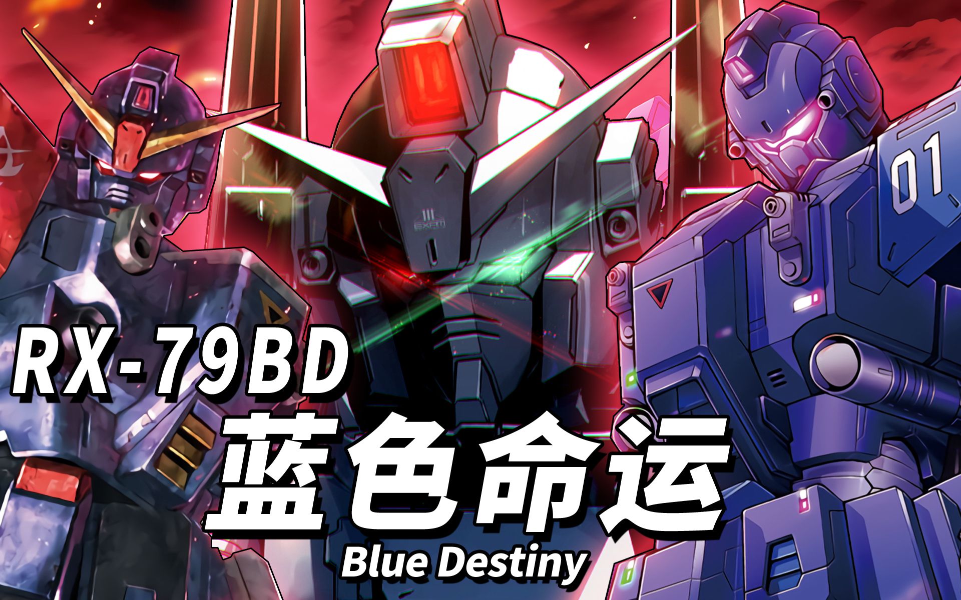 【被称为苍之死神的机体】RX79BD 蓝色命运 Blue Destiny【机体力量展示MAD】哔哩哔哩bilibili