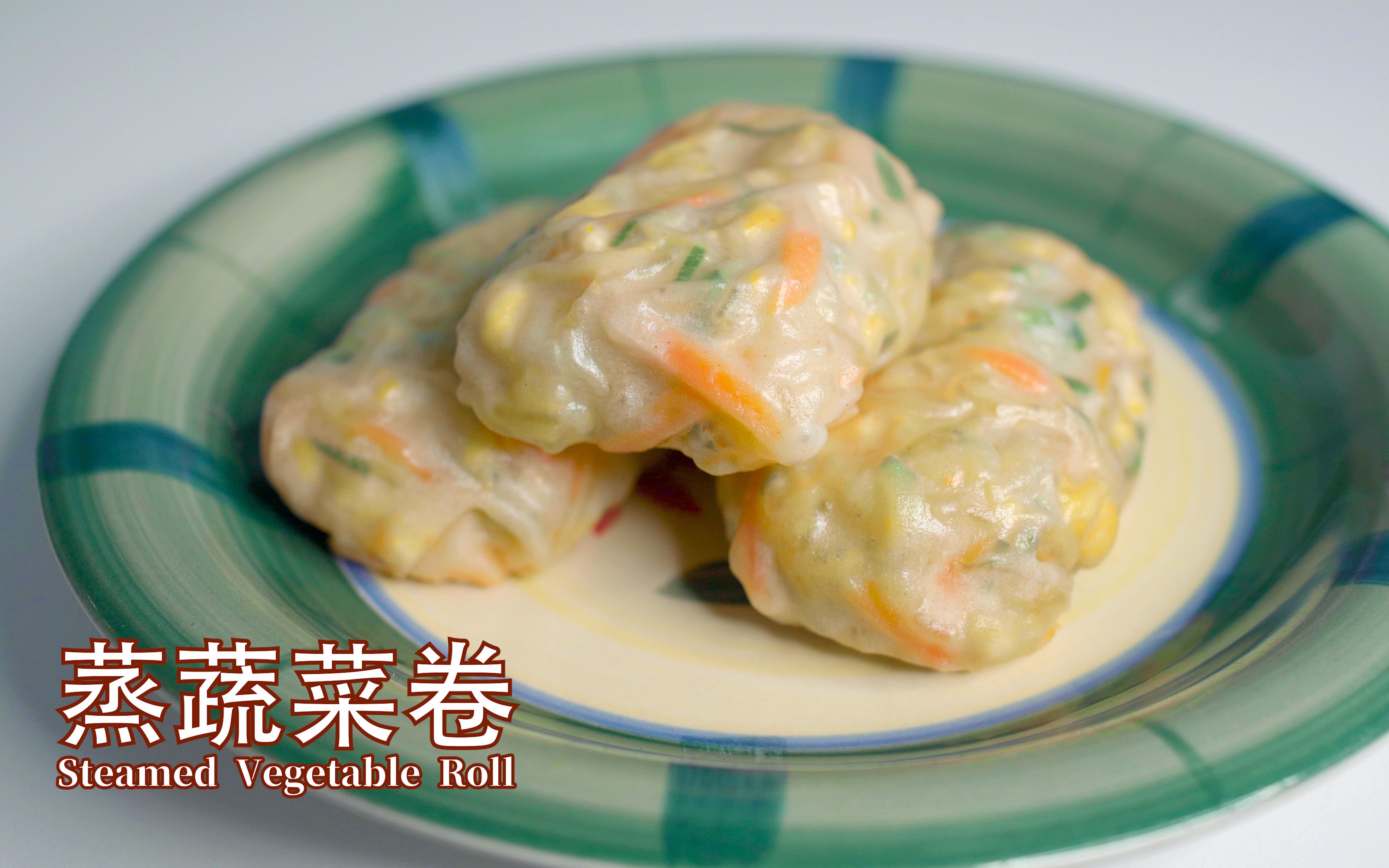 蒸蔬菜卷 Steamed Vegetable Roll哔哩哔哩bilibili