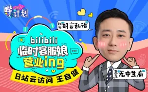 Download Video: 【哔计划】王自健：这么皮的节目，江南皮革厂可以考虑赞助一下