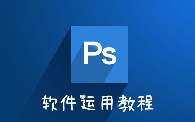 PhotoshopCS6 软件功能运用讲解——送给菜鸟的礼物哔哩哔哩bilibili