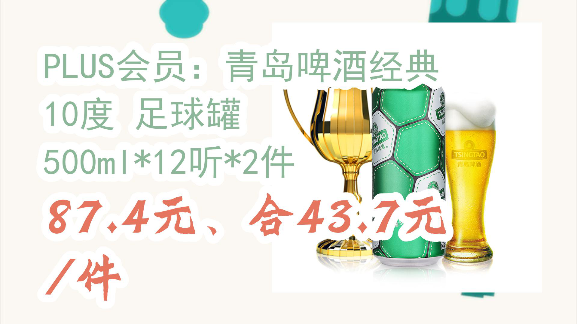 【京東空調優選】plus會員:青島啤酒經典10度 足球罐 500ml*12聽*2件