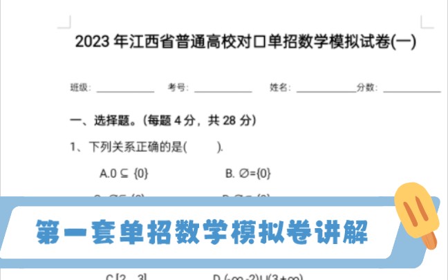 2023年江西省普通高校单招数学模拟试卷第一套试题讲解哔哩哔哩bilibili