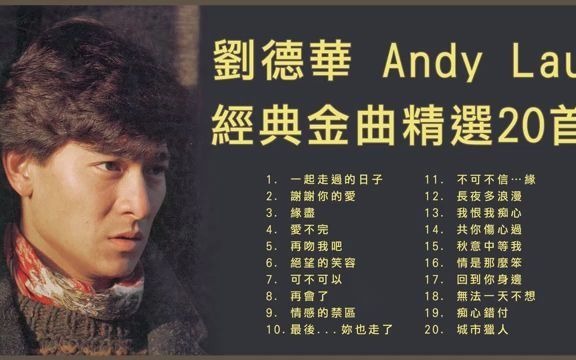 [图]刘德华 Andy Lau 经典金曲精选20首: 一起走过的日子 / 谢谢你的爱 / 缘尽 / 爱不完