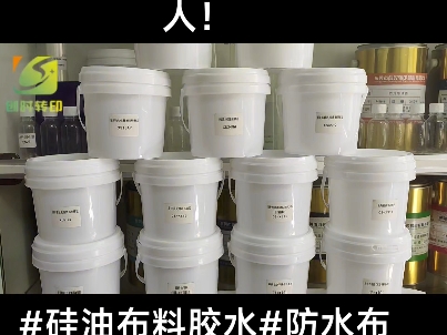 硅油布料胶水#防水布胶水#雨伞布料胶水#羽绒服面料胶水