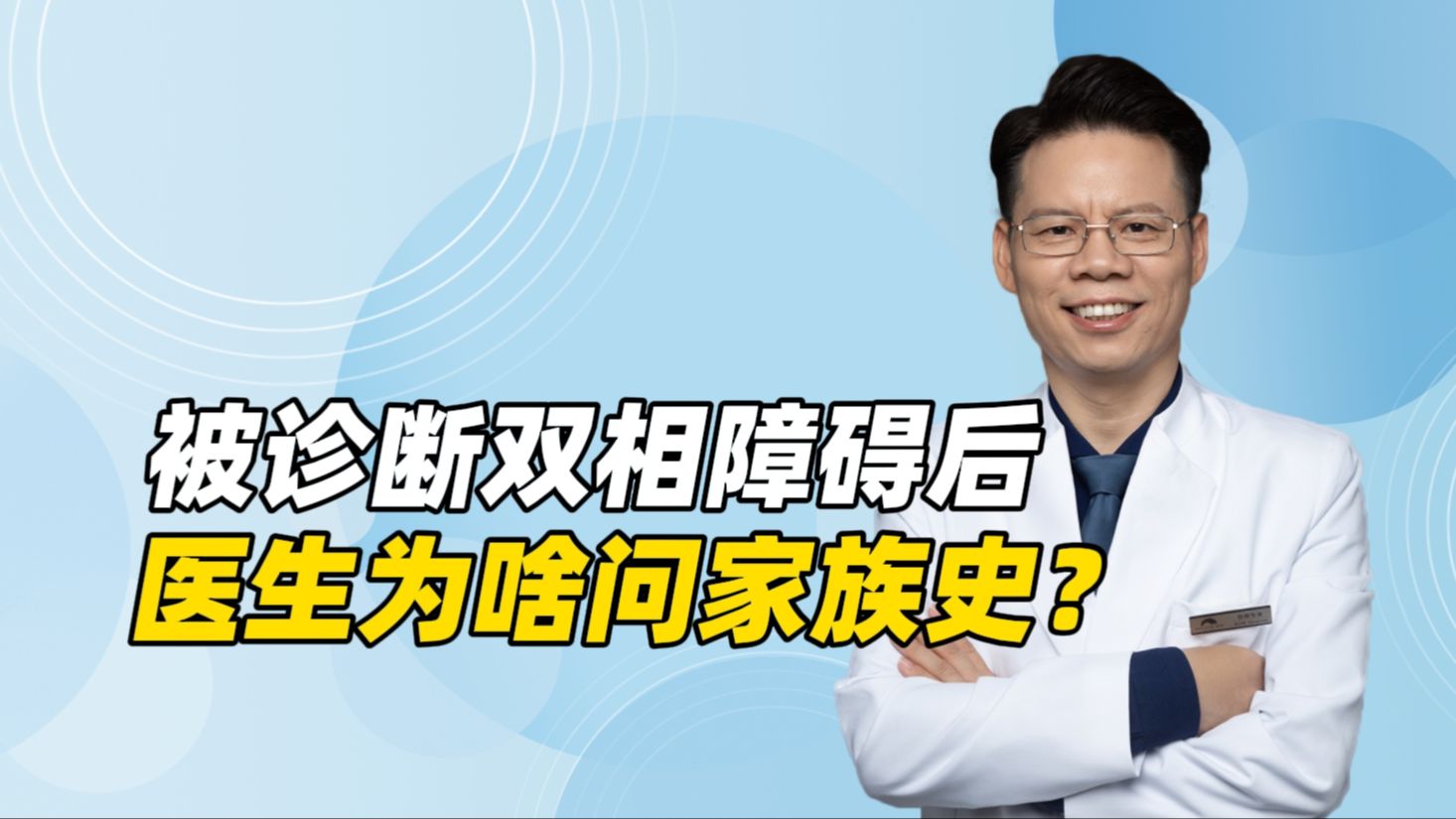 被诊断为双相障碍后,大夫会问有没有家族史,这意味着什么?哔哩哔哩bilibili