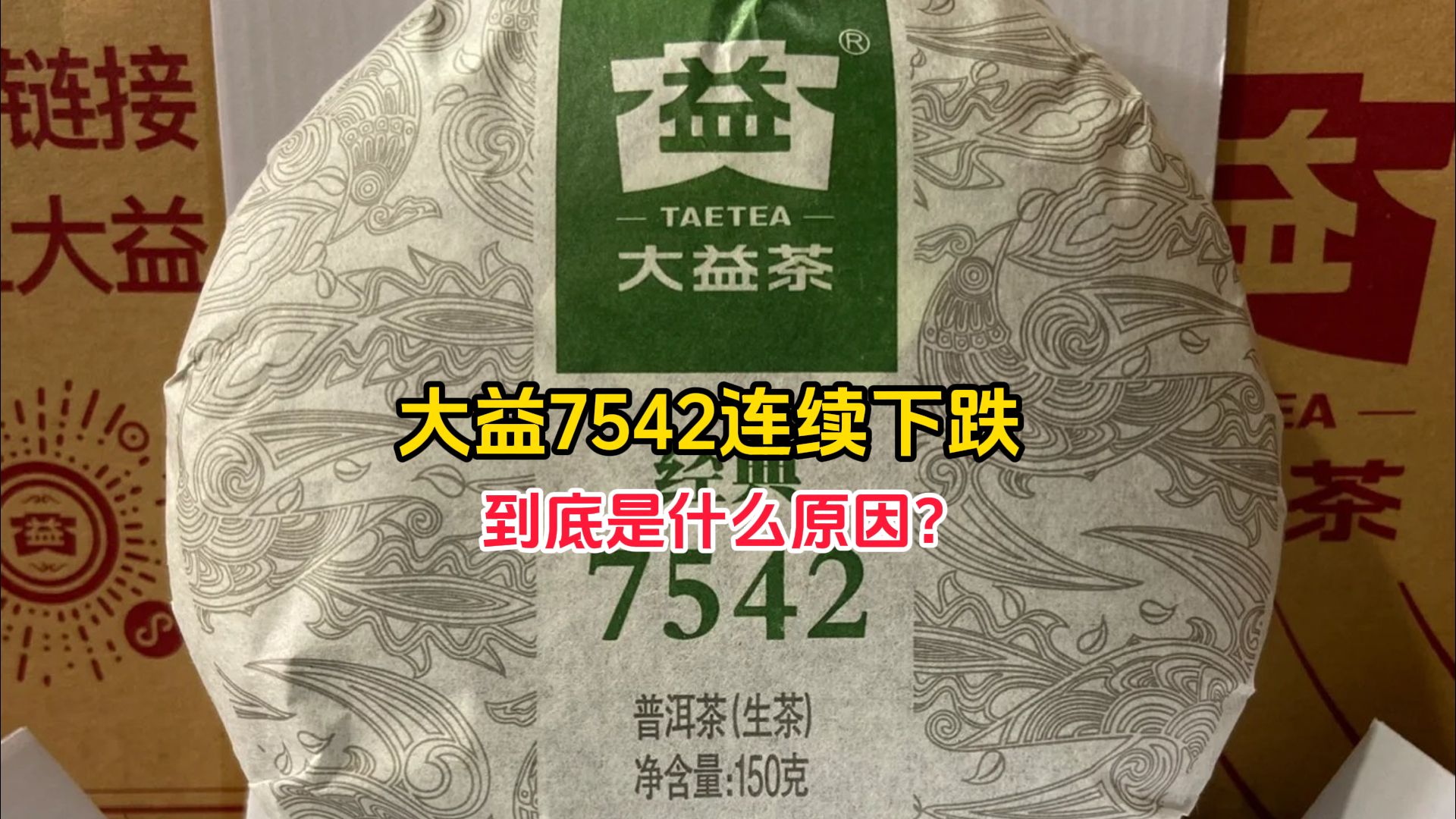 大益7542连续下跌,价格已跌至5年内最低,到底是什么原因?哔哩哔哩bilibili