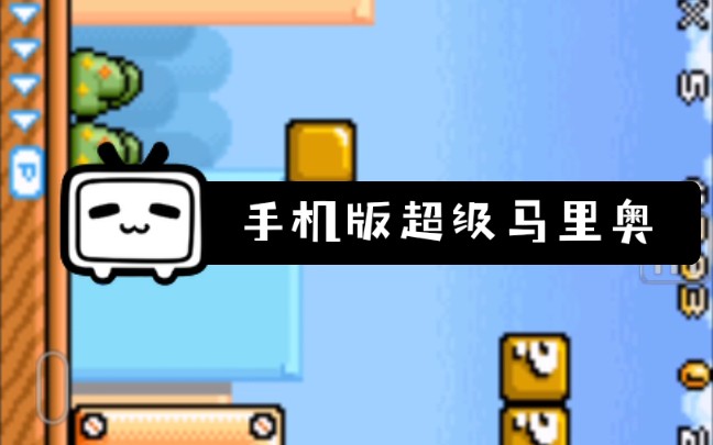 超级马里奥兄弟game boy正版手机下载方式哔哩哔哩bilibili