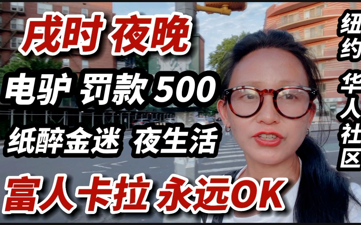 美国纽约,华人社区夜生活,穷人电骑驴罚款500美元,富人卡拉ok哔哩哔哩bilibili