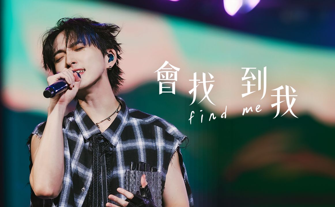 [图]邱锋泽 Feng Ze【 会找到我 Find Me 】LIVE MV