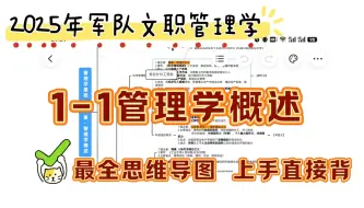 Download Video: 【2025军队文职管理学】1-1管理学概述思维导图｜｜全干货，考点全涵盖