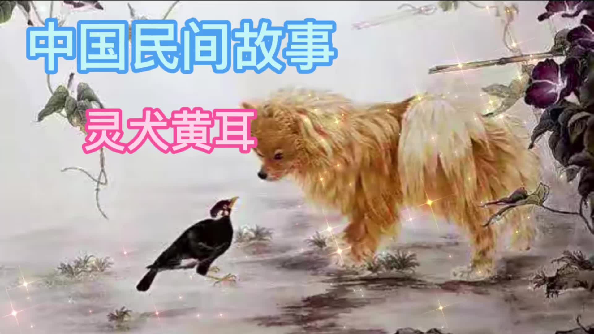 [图]中国民间故事：灵犬黄耳