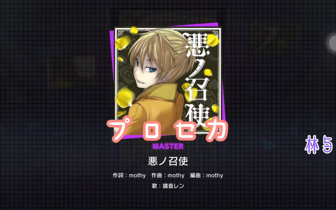 【ユメ/プロセカ】悪ノ召使/master/full combo_哔哩哔哩bilibili