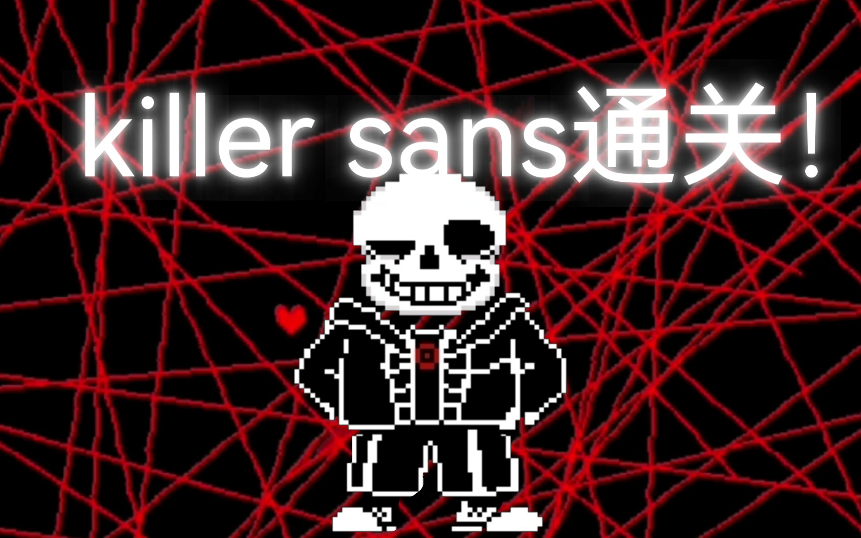 [图][优质简单同人]手机版killer sans通关