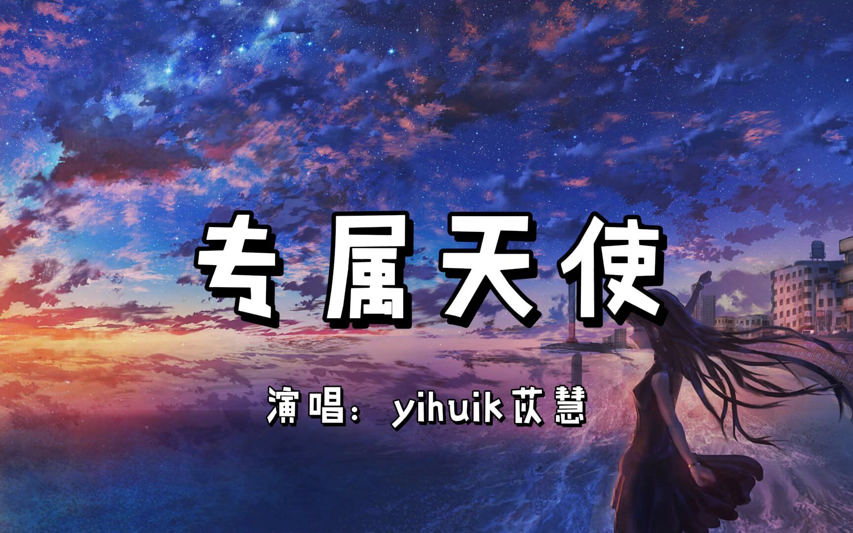 [图]专属天使（女声版） - yihuik苡慧『没有谁能把你抢离我身旁 你是我的专属天使』（原唱：Tank）（动态歌词/Lyrics Video）