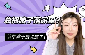 Download Video: 总把脑子落家里？该给脑子提点速了！拒绝青年痴呆，脑动力给你治的妥妥的！