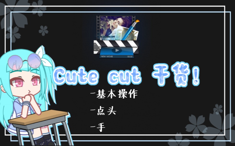 Gacha  新手向 Cute cut 教学/干货 (基本操作,点头,手)哔哩哔哩bilibili