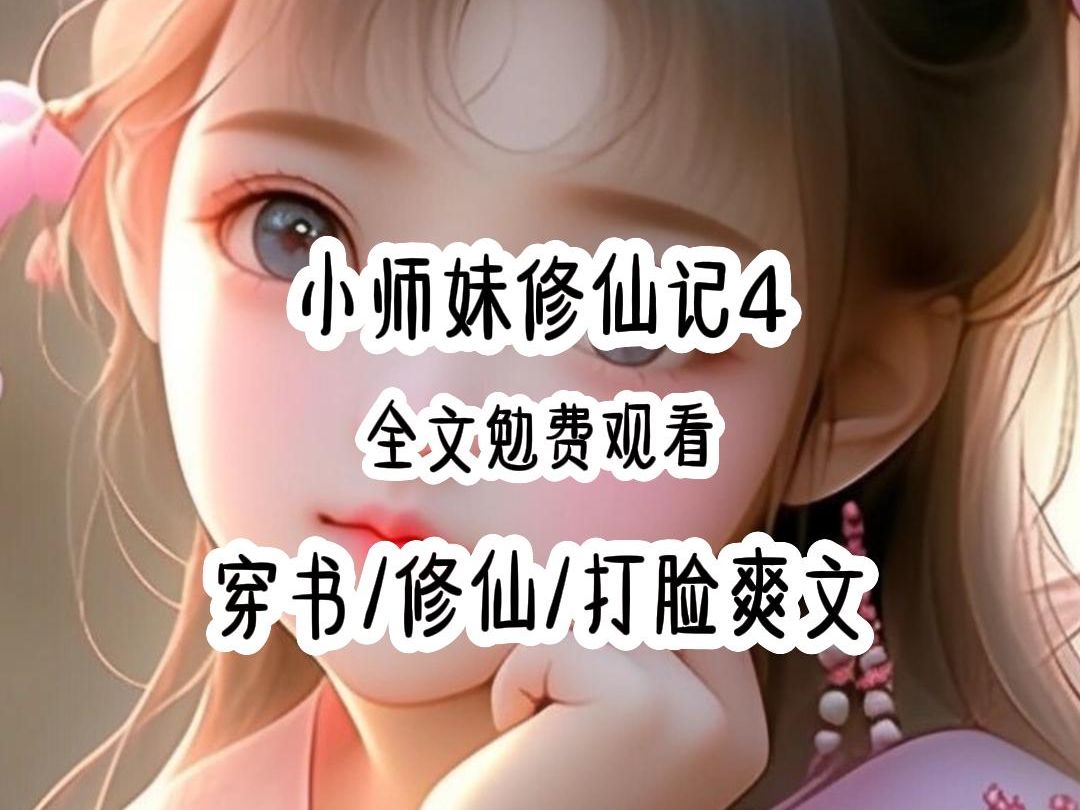 小师妹修仙记4哔哩哔哩bilibili