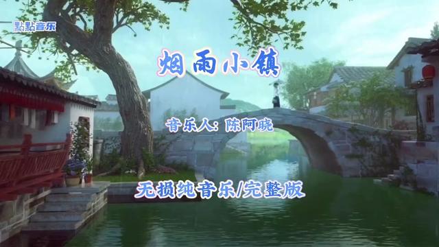 陈阿晓《烟雨小镇》.一首清新典雅的国风纯音乐.仿佛身临其境,有种置身烟雨江南之感.个人特喜欢曲中的鼓点声,令人振奋!听完这首曲子乐友们有何...