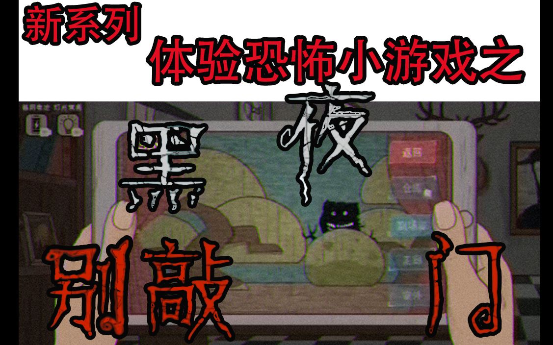 『体验恐怖小游戏系列』来挨吓!4399恐怖小游戏!黑夜别敲门!吓人!!单机游戏热门视频