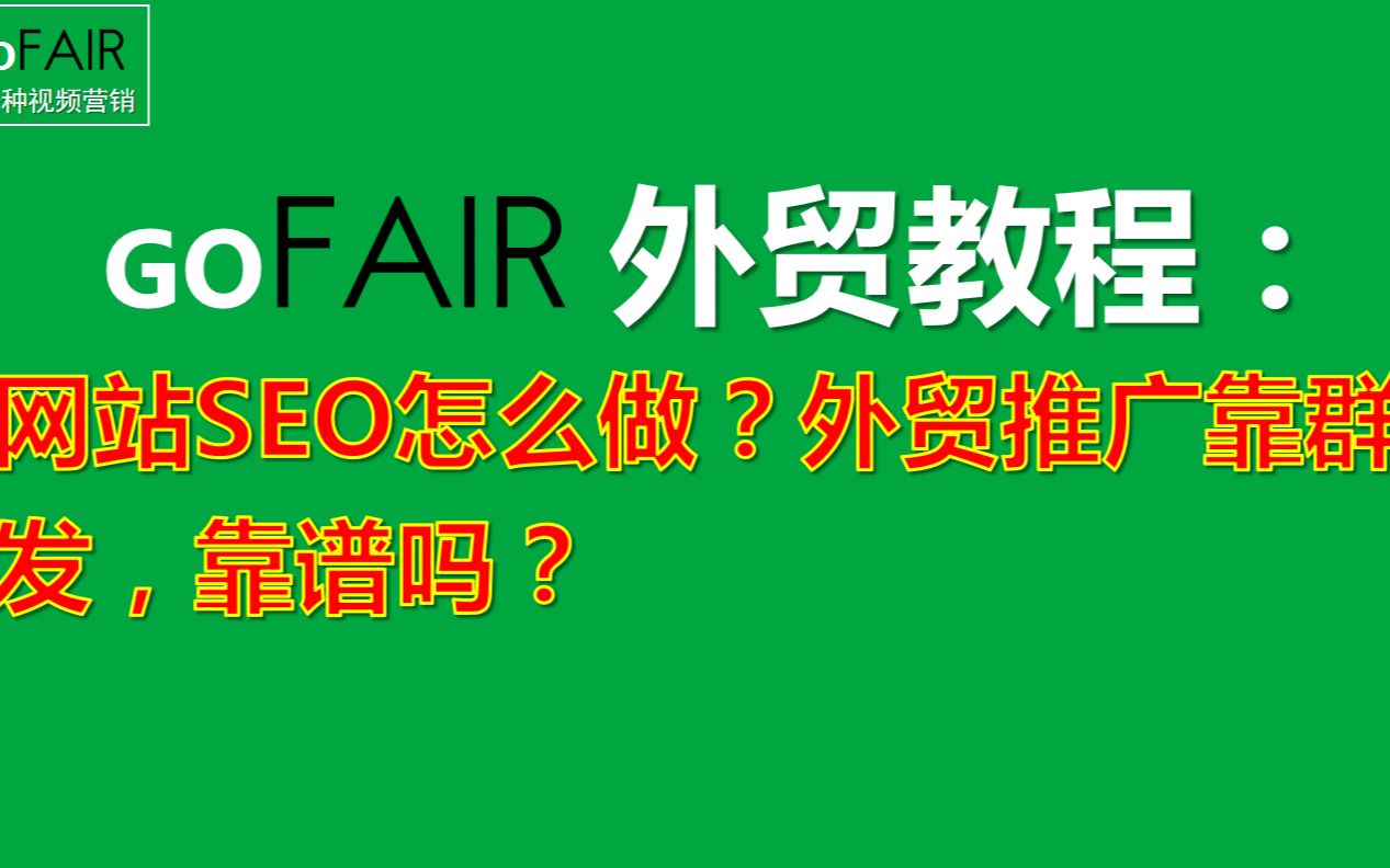 Gofair网站SEO怎么做?外贸推广靠群发,靠谱吗?哔哩哔哩bilibili