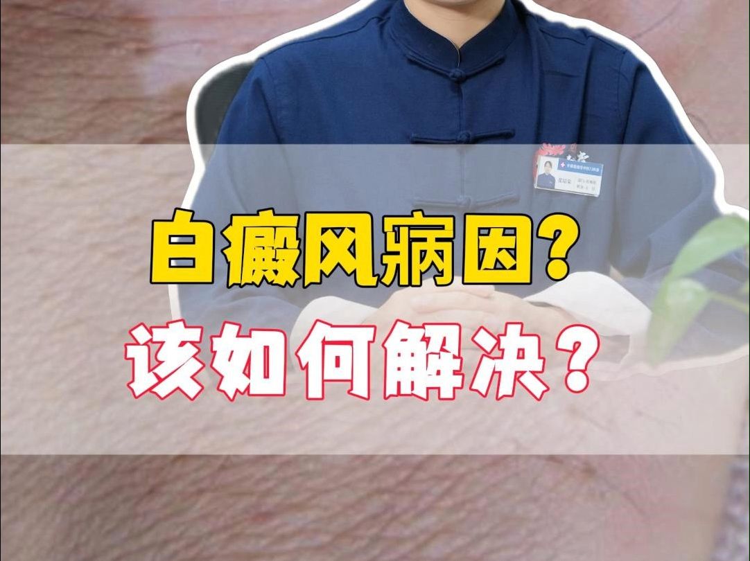 白癜风病因是什么?怎么治疗?哔哩哔哩bilibili