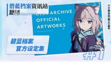 碧蓝档案官方设定集二】电子版来了!!!_哔哩哔哩bilibili 碧蓝档案官方设定集二】电子版来了!!!_哔哩哔哩bilibili