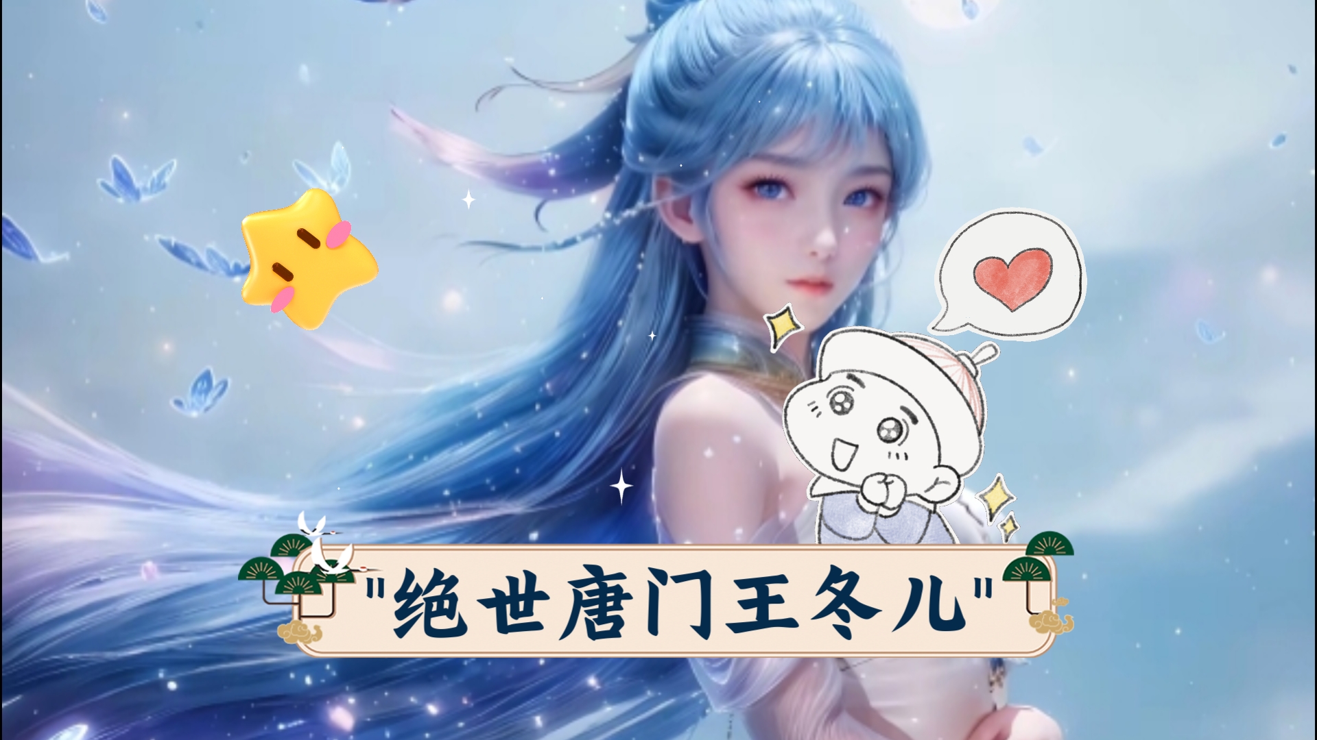 绝世唐门王冬儿哔哩哔哩bilibili