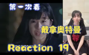 Download Video: 【第一次看戴拿奥特曼】reaction19集 真由美回归！拓摩又一次救了大家呜呜呜呜！