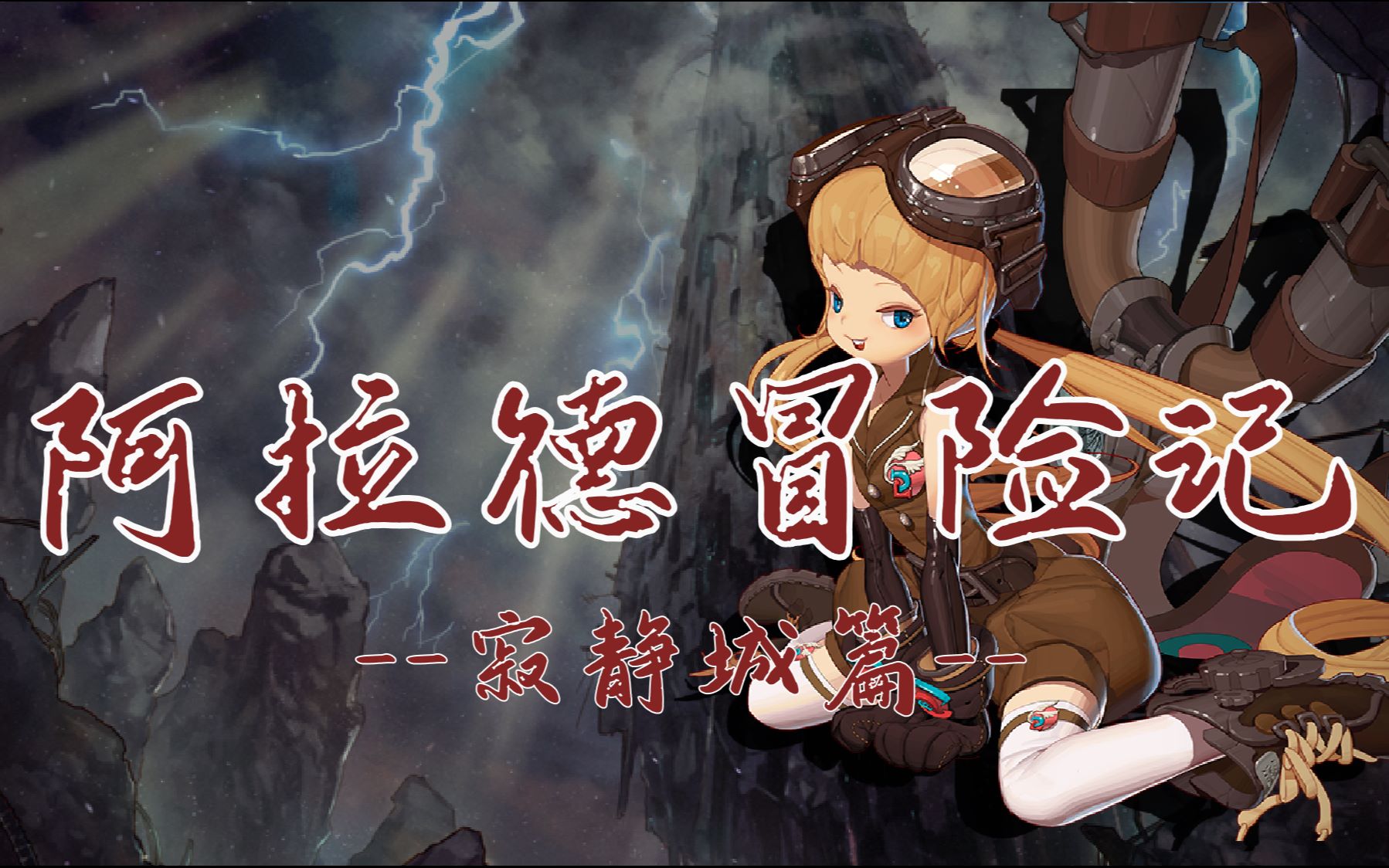 【阿拉德冒险记】dnf全剧情——寂静城篇