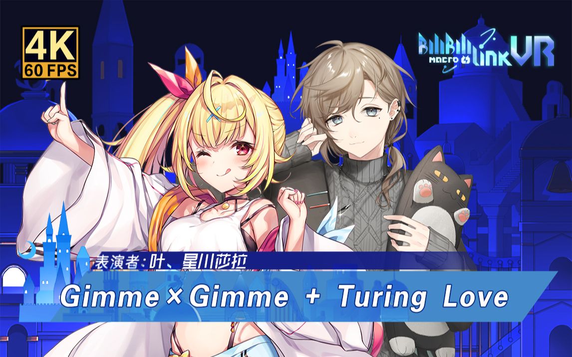 [图]默契叶星，叶与星川莎拉的《Gimme×Gimme》《Turing Love》