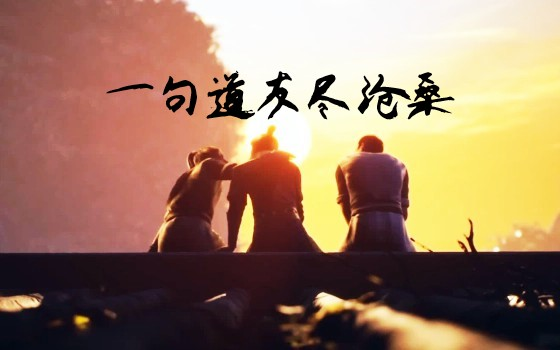 活动作品你我皆凡人身在尘世中一句道友尽苍桑