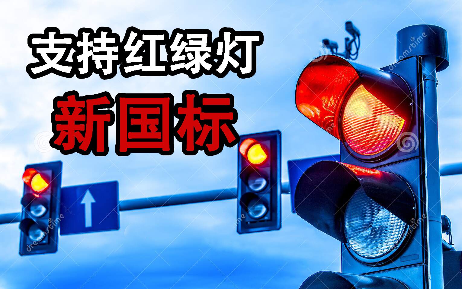 为什么我支持红绿灯新国标?大有好处!