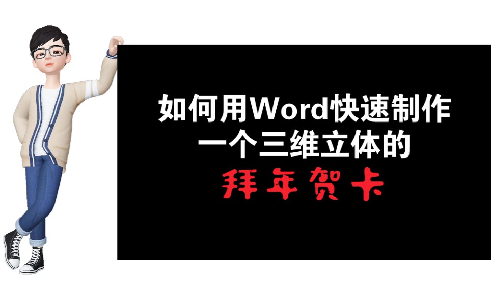 Word技巧:如何用Word快速制作一个三维立体的拜年贺卡哔哩哔哩bilibili