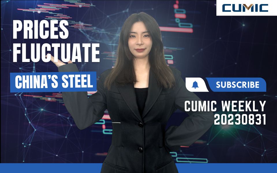 CUMIC Weekly | Aug 31 Steel Market Recap: China's steel fluctuate哔哩哔哩bilibili