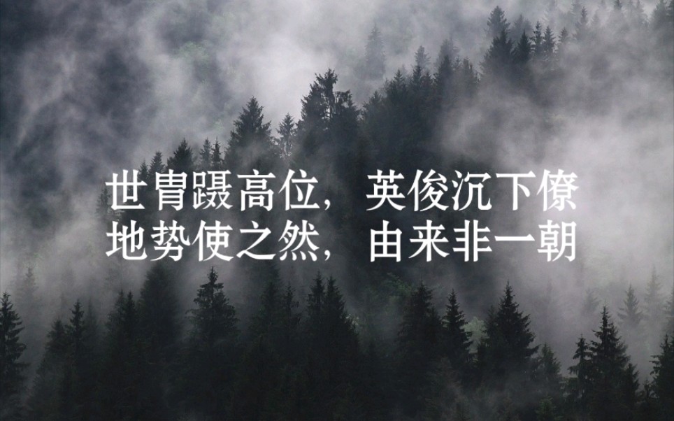 “世胄蹑高位,英俊沉下僚.地势使之然,由来非一朝.”哔哩哔哩bilibili