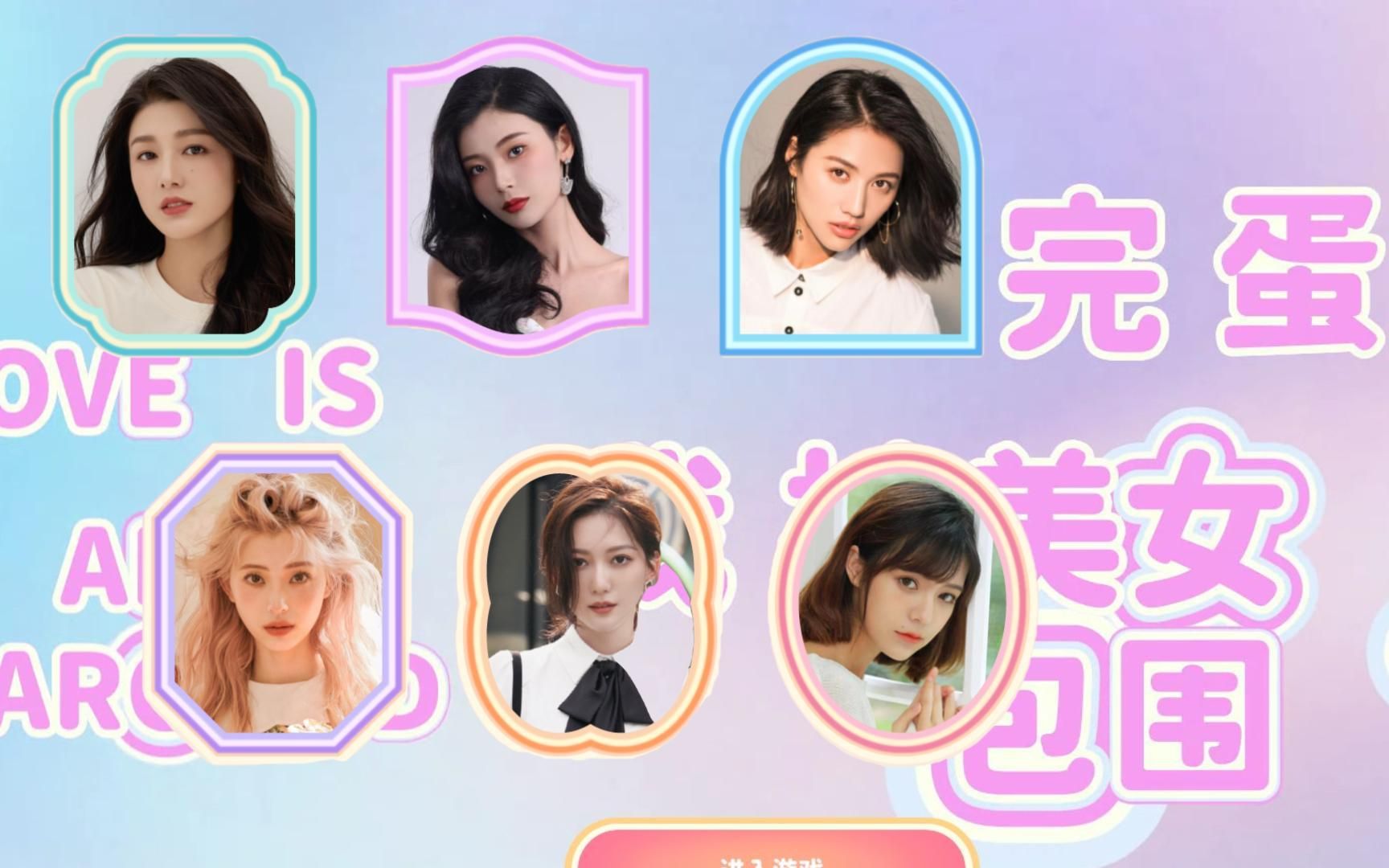 我被美女包围了!全女主结局直播!照例吐槽到底!叫我吐槽仙人共祭吧!