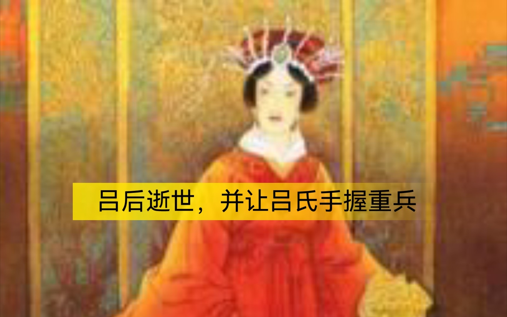 [图]【白话】二十四史吕太后本纪06——吕后去世，同月齐王刘襄叛乱，老臣灌婴联合。