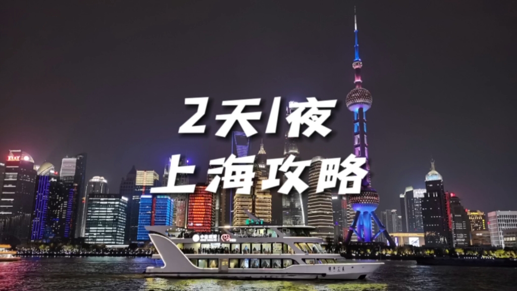 [图]如果你要来上海玩，那这份2天1晚的上海攻略可以收藏起来，带你吃喝玩乐在上海。上海两天一晚攻略；上海两天旅游；上海两天一夜；上海两天一夜自由行旅游攻略；