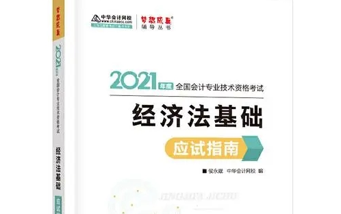 [图]《2021经济法基础》初级会计师基础精讲班【完整版及讲义 关注】