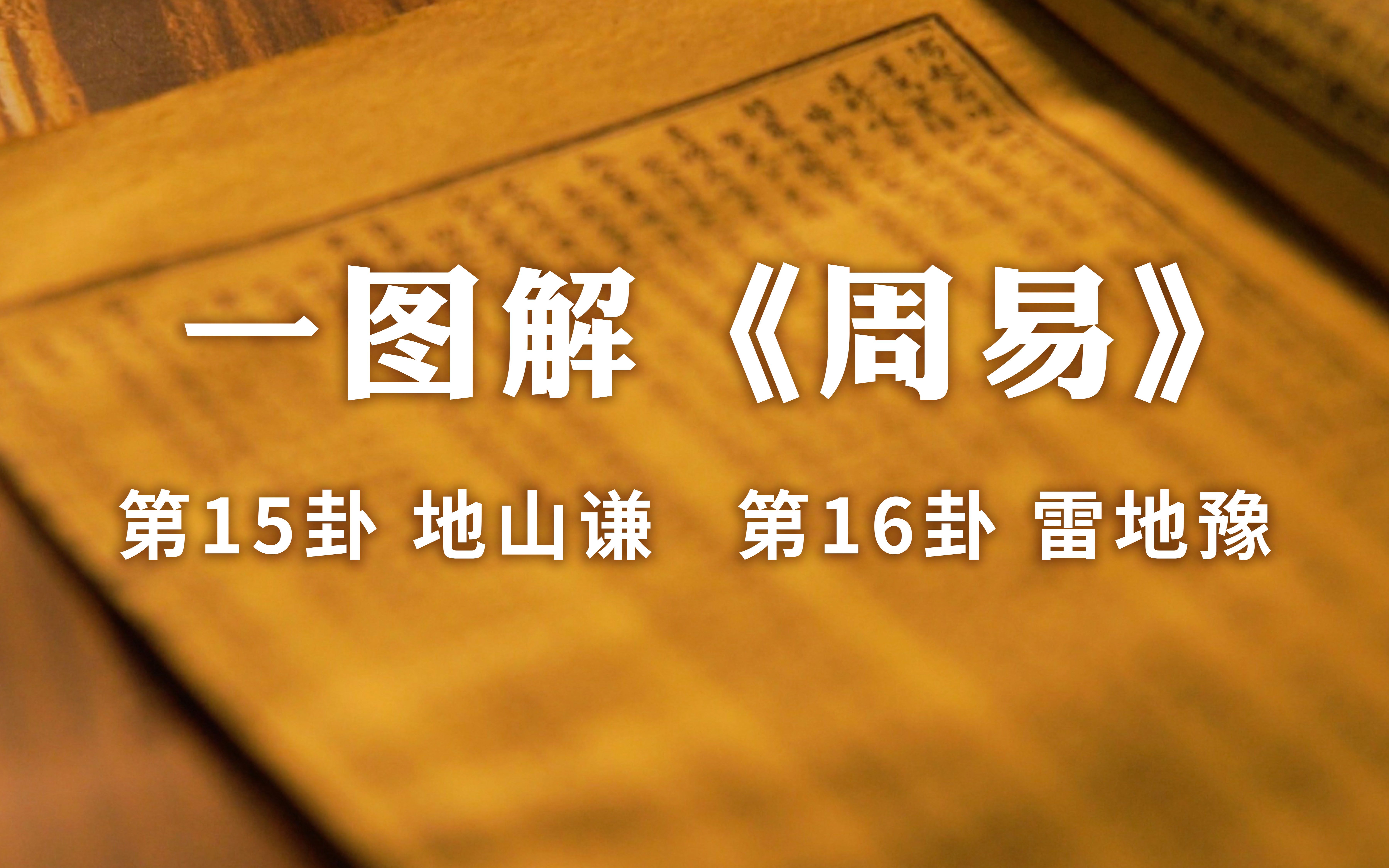 地山謙卦雷地豫卦,要做什麼才能爻爻都吉?來看看政治舞臺的藝術