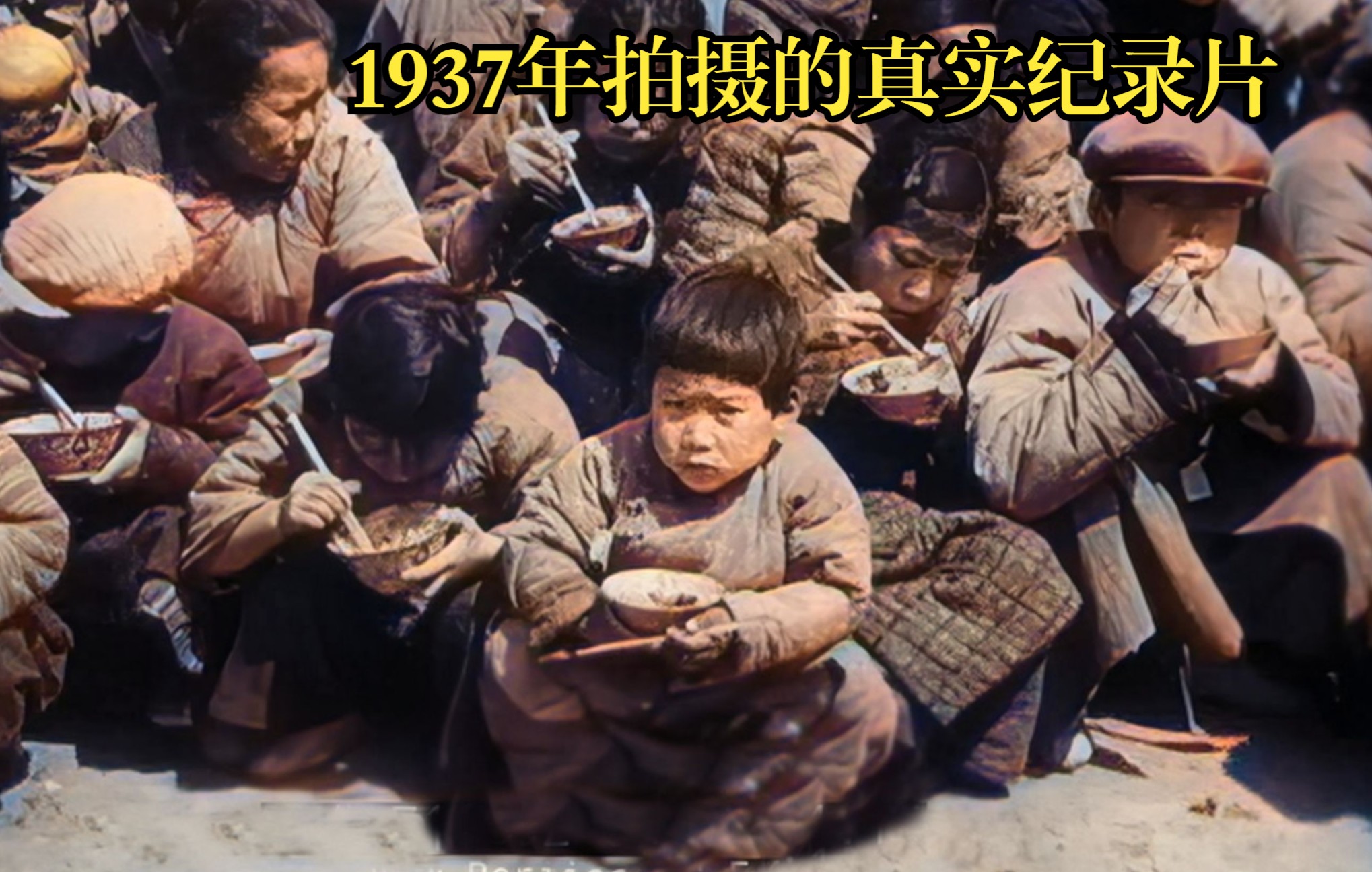 [图]【尉迟】1937年拍摄的真实纪录片，看看当时的生活有多惨