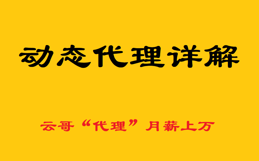 jdk动态代理,cglib动态代理,代理设计模式,aop切面编程哔哩哔哩bilibili