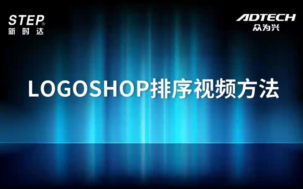 众为兴点胶控制系统培训(09)LOGOSHOP排序视频方法哔哩哔哩bilibili