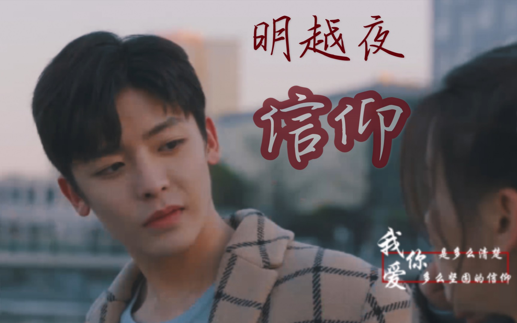 明越夜侯明昊x杨超越信仰我爱你是多么清楚多么坚固的信仰