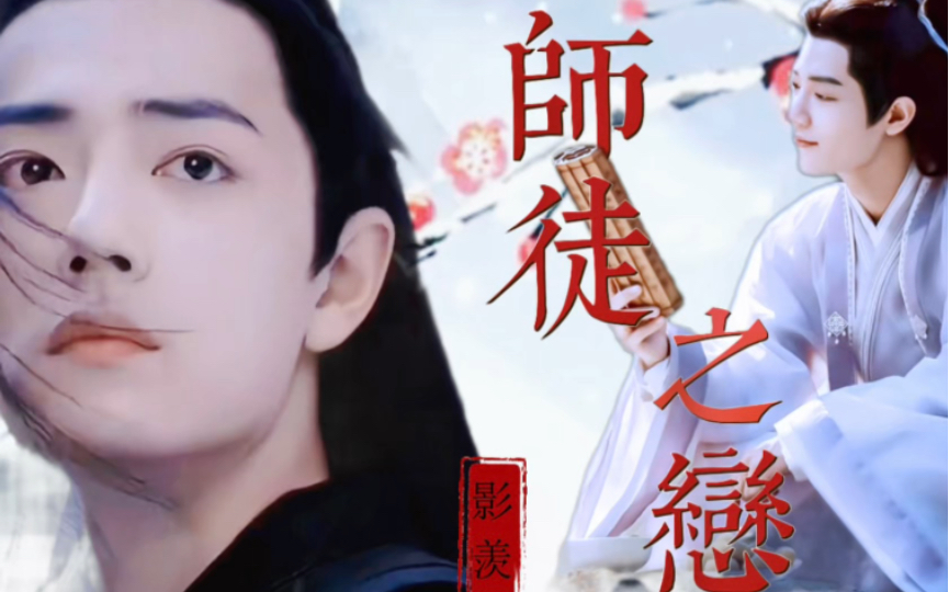 师徒之恋【影/羡— 仙尊影&天真懵懂美人鱼双性羡—微孽—he】第三十集哔哩哔哩bilibili