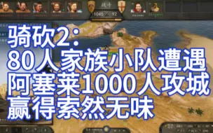 Download Video: 骑砍2：80人小队守城遭遇1000人攻城，老招新吃。