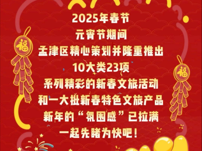 春节哪里去ⷮŠ孟津过大年 孟津新春文化活动精彩来袭,快来体验孟津过年的新风尚!哔哩哔哩bilibili