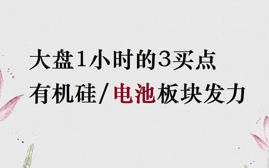 大盘1小时的三买点,电池板块发力哔哩哔哩bilibili